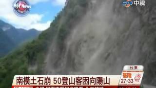 中視新聞》南橫土石崩 50登山客困向陽山