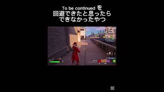 To be continued を回避したと思ったらできなかったやつ　#フォートナイト#フォトナ#fortnite #shorts #はろー