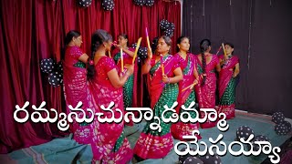 RAMMANUCHUNNADAMMA YESSAYA SONG |రమ్మనుచున్నాడమ్మా యేసయ్యా SONG .