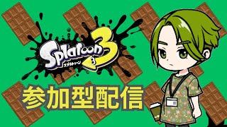 【ミルク派参加型】たまにプラベスプラトゥーン3配信