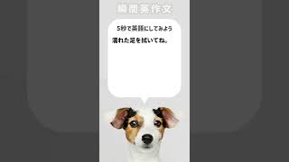 【瞬間英作文】濡れた足を拭いてね。