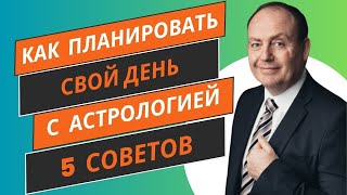 как планировать свой день с астрологией. 5 советов