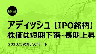 セキュリティ銘柄【アディッシュ】2020/3決算アップデート｜株価は短期横ばい・長期上昇の理由｜（7093）