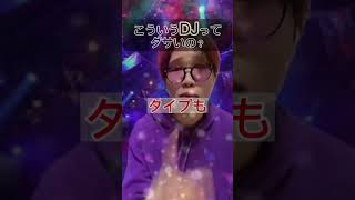 【クラブ】こういうDJってダサいwwwww  #ジャパニズム #shorts