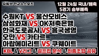 🏀KBL \u0026 V리그 \u0026 해축분석🏐12월24일⚽ [축구분석] [농구분석] [배구분석] [스포츠분석] [프로토분석] [토토분석] [축구승무패]