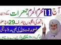 Aj 11 Muharram Jumerat ka Rizq Dolat Ka powerful wazifa|Muharram ka wazifa|Wazifa For Hajat