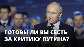 Неуважение к власти. Готовы ли СМИ на арест за критику Путина?