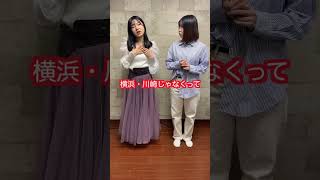 神奈川あるある！#ポニカロード #神奈川県 #神奈川広報部 #YouTube #切り抜き #神奈川あるある #あるある #ネタ #寸劇 #相模原市 #横浜 #川崎