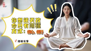 你想逆天改命只有兩種方式：修心，修行 #分享 #修心#修行#了凡四訓#命運#改命#個人成長#紅塵煉心#量子坍縮#上帝#高認知#風水#算命#成長#開悟#逆天改命#努力#功德#能量#信仰#福報#拜佛#