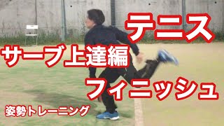 テニス　サーブ上達編　フィニッシュ姿勢トレーニング