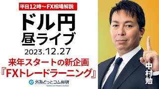 「FX・ライブ解説　2024年スタートの視聴者参加型企画『FXトレードラーニング』を説明｜為替市場の振り返り、今日の見通し配信  2023/12/27」