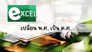 เปลี่ยน พ.ศ. เป็น ค.ศ. ใน Excel