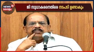 ആലപ്പുഴയിൽ സംഘടനാപരമായി വീഴ്ചയുണ്ടായി; ജി സുധാകരനെതിരെ നടപടി ഉണ്ടാകും