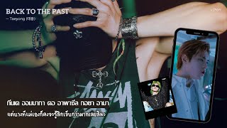 [THAISUB] TAEYONG (태용) - BACK TO THE PAST