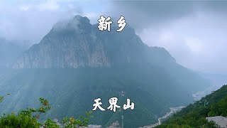 河南新乡，回龙天界山景区，最美南太行，游天下第一铁顶老爷顶