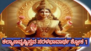 ಕಲ್ಯಾಣವೃಷ್ಟಿಸ್ತವ ಸರಳಭಾವಾರ್ಥ ಶ್ಲೋಕ 1 (2) Kalyana vrushti stavam meaning in kannada