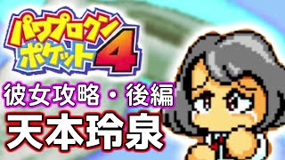 パワポケ4 彼女攻略 天本玲泉【後編】