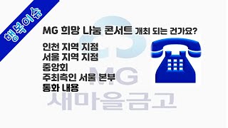 MG 희망 나눔 콘서트 영탁님 출연 하시나요? MG새마을 금고 통화 내용 공개 💙  [행복이슈]