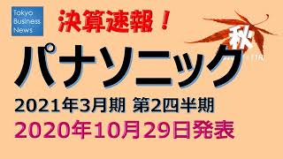 【決算速報】パナソニック　2021年3月期第2四半期　2020年10月29日発表