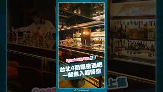 Speak easy酒吧🍺中山・Book ing bar \u0026 東區・童裏心#當吧 #東區 #中山區 #taiwan #taipei #台北 #bar #調酒 #taipeibar #酒吧 #雞尾酒