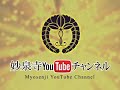 日蓮宗　本覚山　【妙泉寺】you tube channel オープニング