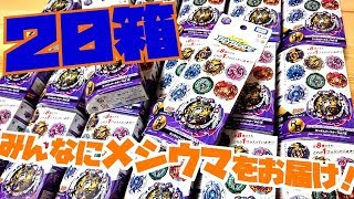 【これはメシウマ】ランダムブースターVol.12を20箱開ける！！　ベイブレードバースト 　Unboxing RANDOM BOOSTER Vol.12!!  BeybladeBurst