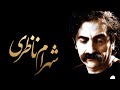 Shahram Nazeri Best Songs - منتخب آثار شهرام ناظری