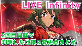 【デレステ】引き継ぎの仕様が判明！LIVE Infinity2回目の開催で判明した仕様や変更点をまとめて紹介