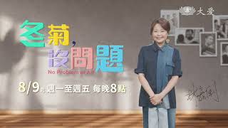 戲劇廣告 冬菊沒問題 林嘉俐Teaser20220725