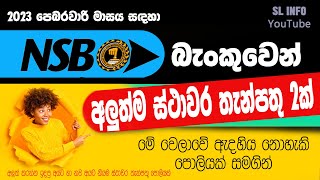 NSB latest fixed deposit Rates | New NSB FD rates | ජාතික ඉතිරි කිරීමේ බැංකුව (2023 - Feb) #fdrates