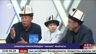 Ак таңдай акын Элмирбек Иманалиевдин 