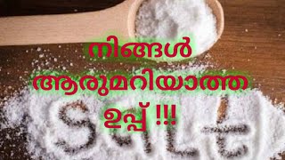 ഉപ്പ്‌ ഒരു സംഭവം തന്നെ !||Benefit Of Salt  In Malayalam