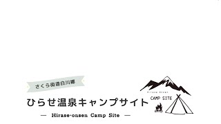 岐阜県白川郷ひらせ温泉キャンプ場サイト紹介