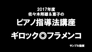 ギロック◎フラメンコ【ピアノ指導法講座　模範演奏】