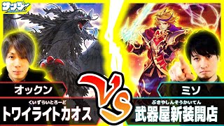 【#遊戯王】デッキが全部なくなってから復活！「トワイライトカオス(クイズライトロード)」vs「武器屋新装開店」【#対戦】