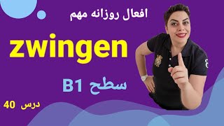 درس چهلم 40 💎 سطح B1 , مجموعه برنامه افعال روزانه به زبان آلمانی  ، zwingen