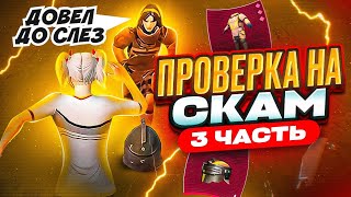 ПРОВЕРКА НА СКАМ ЗОЛОТА 3 ЧАСТЬ | ДОВЁЛ ДО СЛЁЗ МЕТРО РОЯЛЬ | ОБМЕН METRO ROYALE