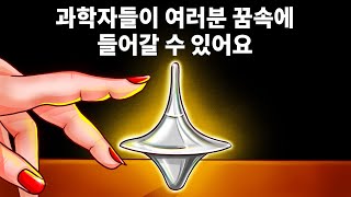 곧 꿈속에서 서로를 방문할지도 몰라요. 과학자들은 이미 그렇게 했어요.