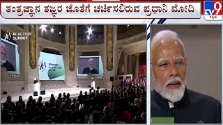 PM Modi In France For AI Summit: ಪ್ಯಾರಿಸ್ AI ಸಮ್ಮಿಟ್ ನಲ್ಲಿಂದು ಪ್ರಧಾನಿ ಮೋದಿ ಭಾಗಿ