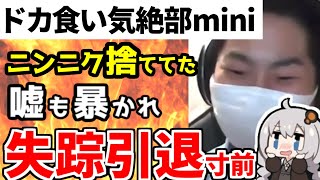 ニンニク捨てたのバレたドカ食い気絶部miniアカ消し逃亡 動画削除で引退か？