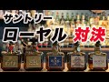 【歴代ボトル対決】サントリーローヤルウイスキーの歴代ボトルを飲み比べてローヤルの一番美味しいウイスキー決める動画です。