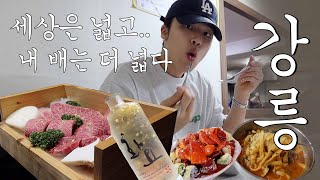 [강릉 ep.2] 배불러? 킹크랩은 먹고 가야지... 여고시절 떡볶이 l 장칼국수 l 한우 l 가오리찜 ... 근데 이제 다비치 노래를 계속 부르는 32살 아조씨