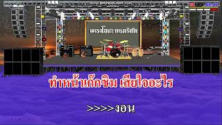 อย่าเอาแต่งอน - ศรเพชร ศรสุพรรณ / คาราโอเกะดนตรีสด KARAOKE