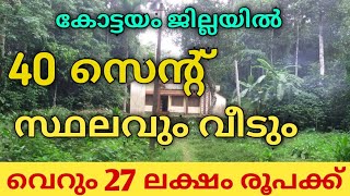 40 സെന്റ് സ്ഥലവും വീടും വെറും 27 ലക്ഷം രൂപക്ക്. കോട്ടയം ജില്ലയിൽ.||FOR SALE Homes \u0026Properties||