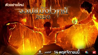 จอมขมังเวทย์2020 - ตัวอย่างเต็ม (Official Trailer.)