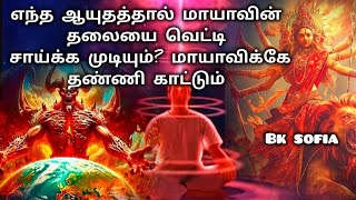 எந்த ஆயுதத்தால் மாயாவின் தலையை வெட்டி சாய்க்க முடியும்? மாயாவிக்கே தண்ணி காட்டும் #bksofia