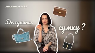 Де КУПИТИ СУМКУ на довго. Українські та європейські бренди мідл сегменту. @AnnaBobretska