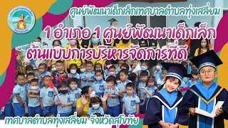 วีดีทัศน์การประกอบการเข้ารับการประเมิน “1 อำเภอ 1 ศูนย์พัฒนาเด็กเล็ก ต้นแบบการบริหารจัดการที่ดี”