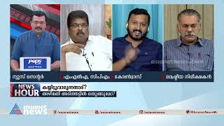 'പിണറായി വളഞ്ഞുകഴിഞ്ഞാല്‍ താഴെയുള്ള വില്ലേജ് ഓഫീസര്‍ വരെയുള്ള ആളുകള്‍ വളയും' News Hour