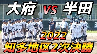 大府高校知多地区優勝の瞬間　VS半田高校【令和4年度秋季愛知県大会知多地区2次トーナメント決勝 2022年8月24日 阿久比スポーツ村野球場】